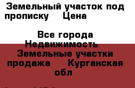 Земельный участок под прописку. › Цена ­ 350 000 - Все города Недвижимость » Земельные участки продажа   . Курганская обл.